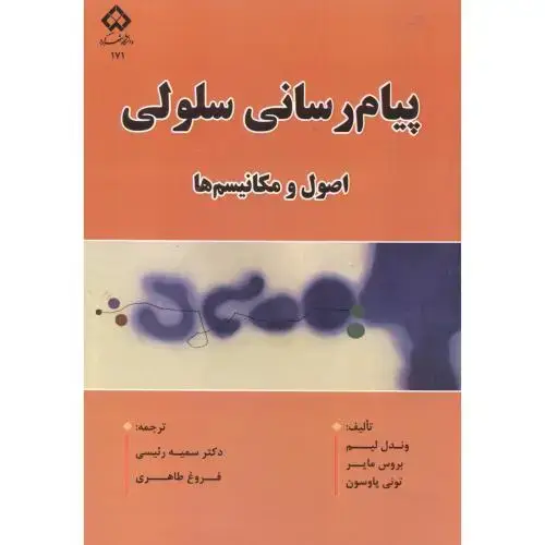 جلد کتاب پیام رسانی سلولی ، اصول و مکانیسم ها ، رئیسی ، د.شهرکرد