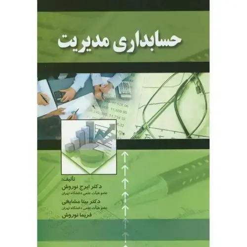 جلد کتاب حسابداری مدیریت،نوروش،صفار