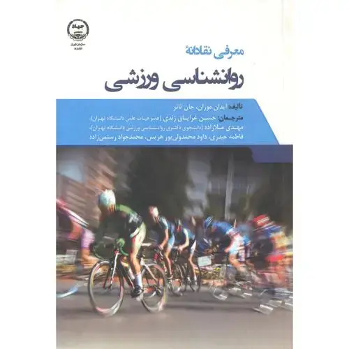 جلد کتاب معرفی نقادانه روانشناسی ورزشی ، زندی ، جهادتهران