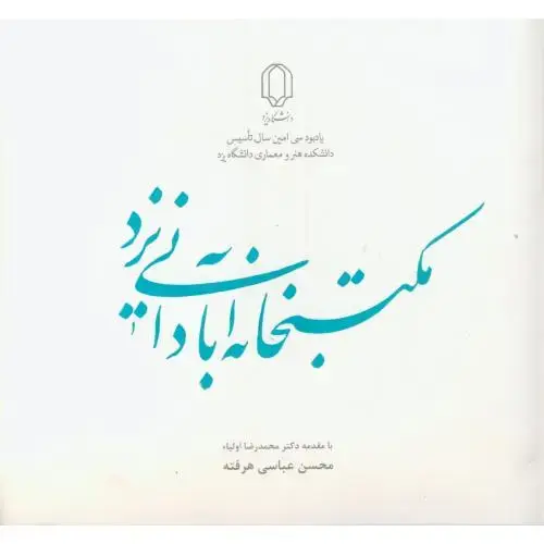 جلد کتاب مکتبخانه آبادانی یزد ، هرفته ، د.یزد