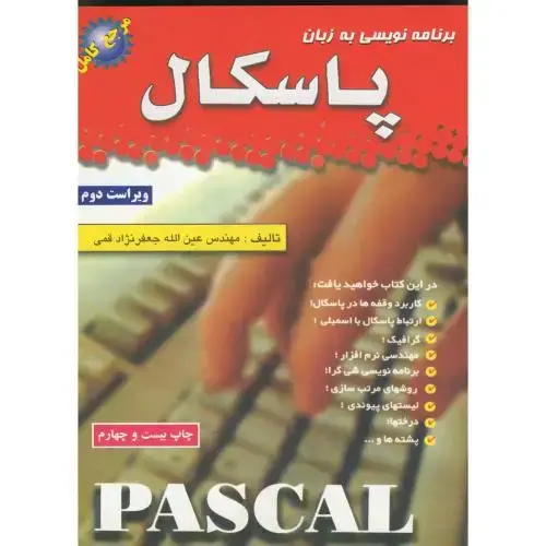 جلد کتاب برنامه نویسی به زبان پاسکال ویراست 2- جعفرنژادقمی