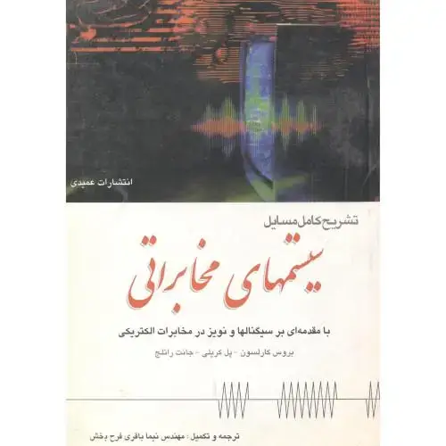 جلد کتاب تشریح مسایل سیستمهای مخابراتی،کارلسون،باقری فرح بخش،عمیدی تبریز