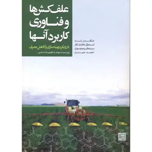 جلد کتاب علف کش ها و فناوری کاربرد آنها ، زند ، جهادمشهد
