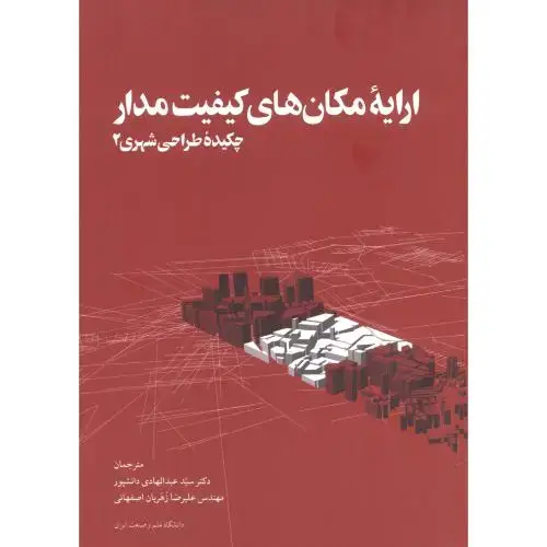 جلد کتاب ارایه مکان های کیفیت مدار ، زهریان اصفهانی