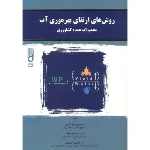 جلد کتاب روش های ارتقای بهره وری آب محصولات عمده کشاورزی ، شهرآب نشر شهرآب