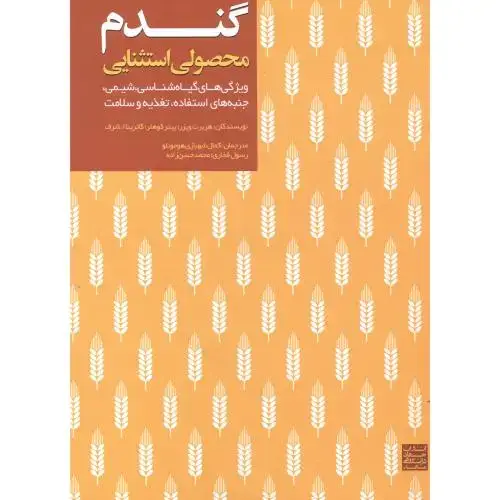 جلد کتاب گندم محصولی استثنایی ، شهبازی ، جهادمشهد