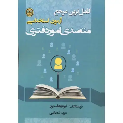 جلد کتاب کامل ترین مرجع آزمون استخدامی متصدی امور دفتری ، وهاب پور ، آویناقلم