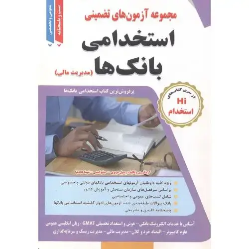 جلد کتاب مجموعه آزمون های تضمینی استخدامی بانکها(مدیریت مالی) عزیزی