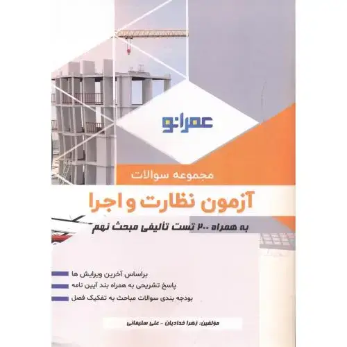 جلد کتاب مجموعه سوالات آزمون نظارت و اجرا ، خدادیان ، پردیس علم