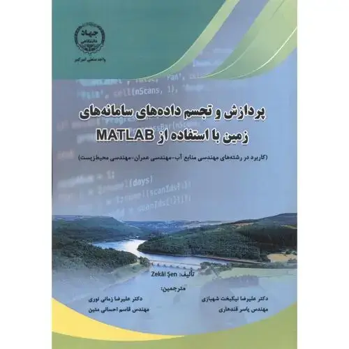 جلد کتاب پردازش و تجسم داده های سامانه های زمین با استفاده از MATLAB ، شهبازی ، جهادامیرکبیر
