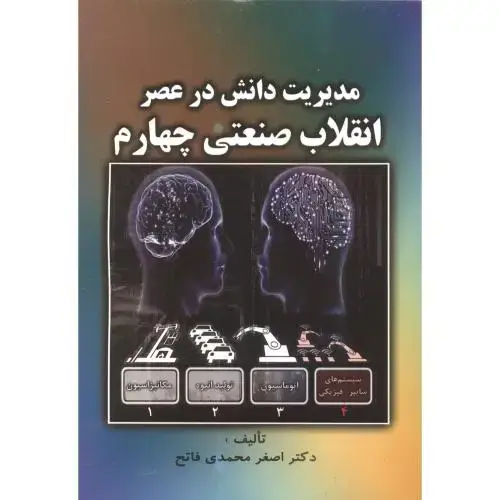 جلد کتاب مدیریت دانش در عصر انقلاب صنعتی چهارم ، فاتح ، صفار