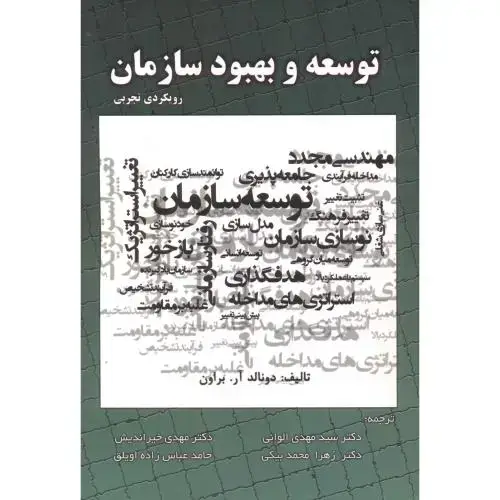 جلد کتاب توسعه و بهبود سازمان ، الوانی ، صفار