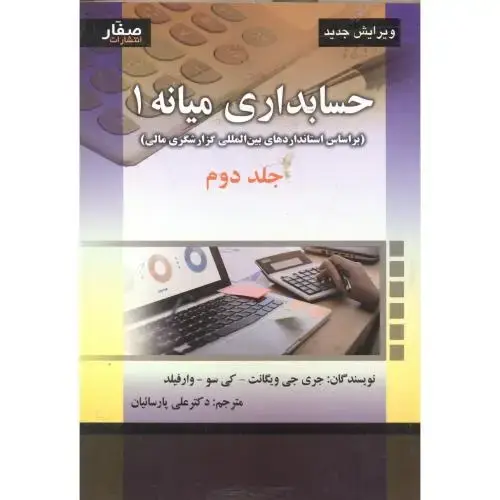 جلد کتاب حسابداری میانه 1 جلد 2 ، ویگانت ، پارسائیان ، صفار