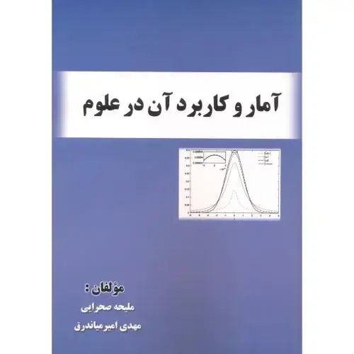 جلد کتاب آمار و کاربرد آن در علوم ، صحرایی ، صفار
