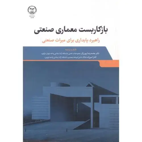 جلد کتاب بازکاربست معماری صنعتی ، پورزرگر ، سازمان جهاددانشگاهی