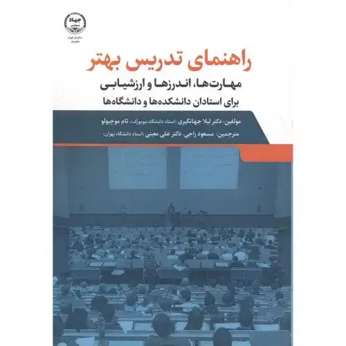جلد کتاب راهنمای تدریس بهتر ، جهانگیری ، سازمان جهاددانشگاهی