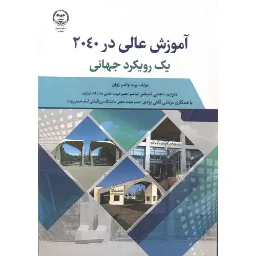 جلد کتاب آموزش عالی در 2040 یک رویکرد جهانی ، شریعتی نیاسر