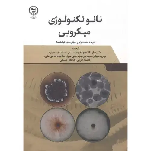 جلد کتاب نانوتکنولوژی میکروبی ، مهرافزا