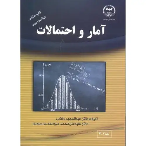 جلد کتاب آمارواحتمالات ،رضایی، جهاد اصفهان