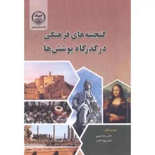 جلد کتاب گنجینه های فرهنگی در گذرگاه پوشش ها ، امینی ، جهادامیرکبیر