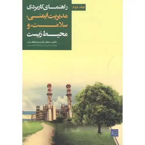 جلد کتاب راهنمای کاربردی مدیریت ایمنی ، سلامت ، و محیط زیست جلد 2، ذوالفقاری ، جهادمشهد