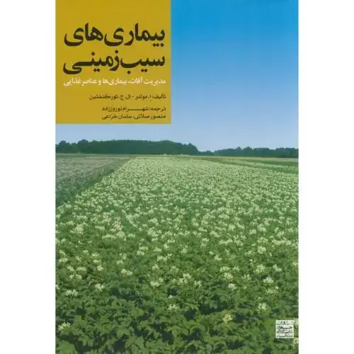 جلد کتاب بیماری های سیب زمینی:مدیریت آفات،بیماریها و عناصرغذایی،مولدر،نوروززاده،جهادمشهد