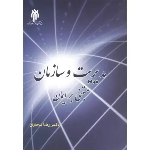 جلد کتاب مدیریت و سازمان مبتنی بر ایمان ، نجاری