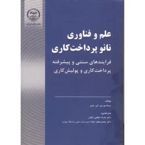جلد کتاب علم و فناوری نانو پرداخت کاری ، اعظمی گیلان ، جهادامیرکبیر