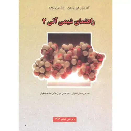 جلد کتاب راهنمای شیمی آلی 2،و6،موریسون بوید،یاوری،علوم دانشگاهی
