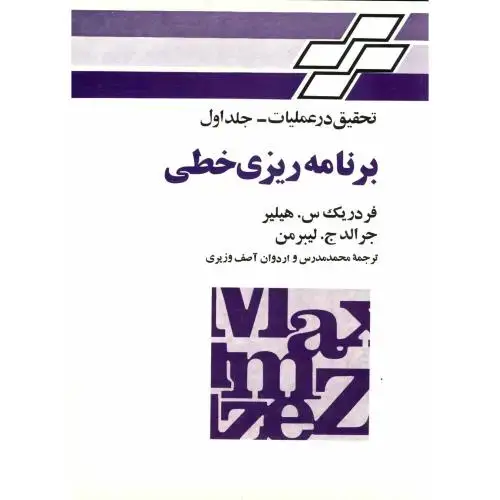 جلد کتاب تحقیق در علمیات ج1:برنامه ریزی خطی،لیبرمن،آصف،جوان