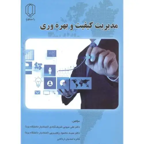 جلد کتاب مدیریت کیفیت و بهره وری ، شریف آبادی ، د.یزد