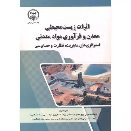 جلد کتاب اثرات زیست محیطی معدن و فرآوری مواد معدنی ، سمیعی بیرق ، جهادامیرکبیر