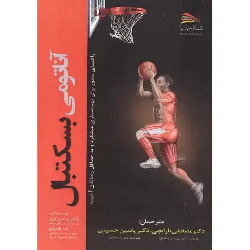 جلد کتاب آناتومی بسکتبال ، بارانچی ، پادینا