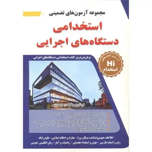 جلد کتاب مجموعه آزمون های تضمینی استخدامی دستگاه های اجرایی ، عزیزی