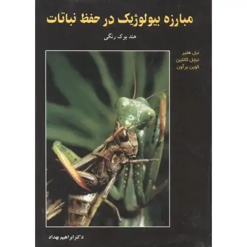 جلد کتاب مبارزه بیولوژیک در حفظ نباتات (هندبوک رنگی) ، بهداد