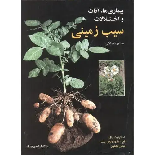 جلد کتاب بیماری ها ، آفات و اختلالات سیب زمینی (هندبوک رنگی) ، بهداد