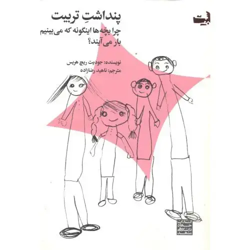 جلد کتاب پنداشت تربیت ، رضازاده ، جهادمشهد