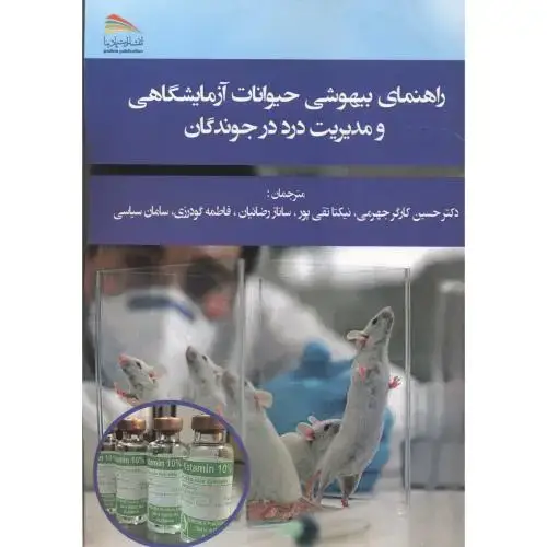 جلد کتاب راهنمای بیهوشی حیوانات آزمایشگاهی و مدیریت درد در جوندگان ، جهرمی ، پادینا