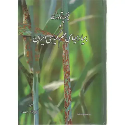 جلد کتاب فیتوپاتولوژی و بیماری های مهم گیاهی ایران ، بهداد،یادبوداصفهان