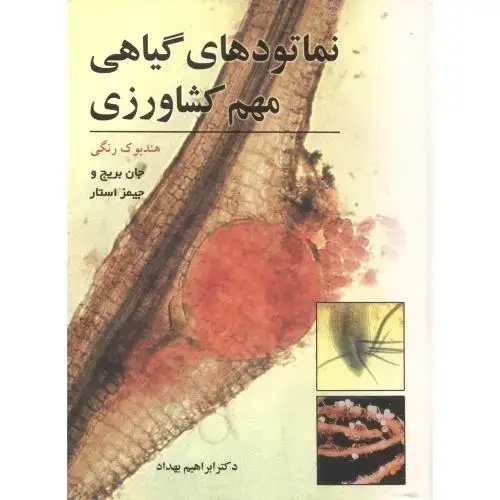 جلد کتاب نماتودهای گیاهی مهم کشاورزی،استار،بهداد،یادبوداصفهان