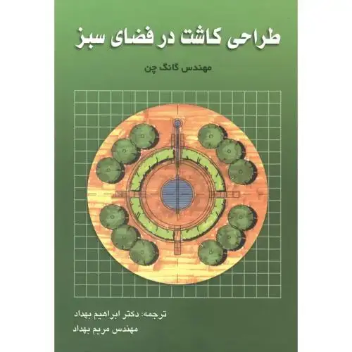 جلد کتاب طراحی کاشت در فضای سبز،چن،بهداد،یادبود اصفهان