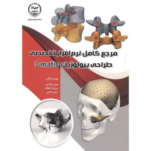جلد کتاب مرجع کامل نرم افزار تخصصی طراحی بیولوژیک matic-3، خادمی ، جهادامیرکبیر