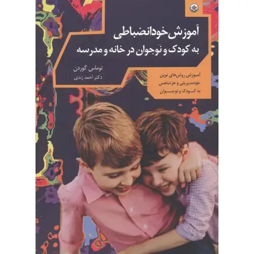جلد کتاب آموزش خودانضباطی کودک و نوجوان در خانه و مدرسه ، زندی ، بعثت