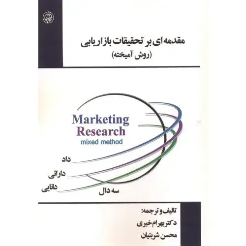 جلد کتاب مقدمه ای بر تحقیقات بازار یابی (روش آمیخته)، خیری ، آویناقلم