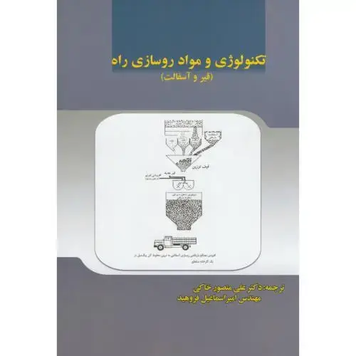 جلد کتاب تکنولوژی و مواد روسازی راه(قیر و آسفالت)،خاکی،علم صنعت