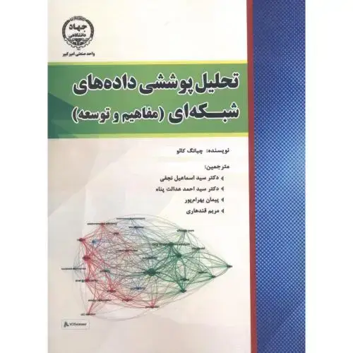 جلد کتاب تحلیل پوششی داده های شبکه ای (مفاهیم و توسعه) ، نجفی ، جهادامیرکبیر
