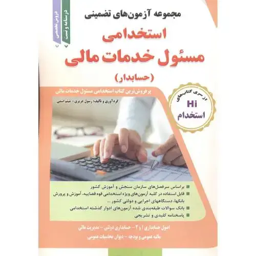 جلد کتاب آزمون های تضمینی استخدامی مسئول خدمات مالی(حسابدار) ، عزیزی