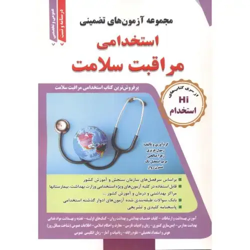 جلد کتاب استخدامی مراقبت سلامت ، عزیزی