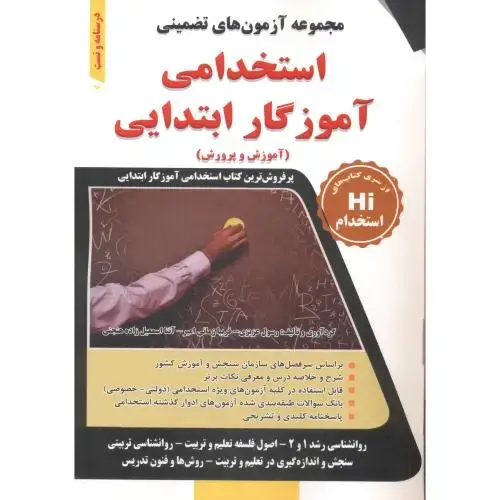 جلد کتاب استخدامی آموزگار ابتدایی (آموزش و پرورش) ، عزیزی