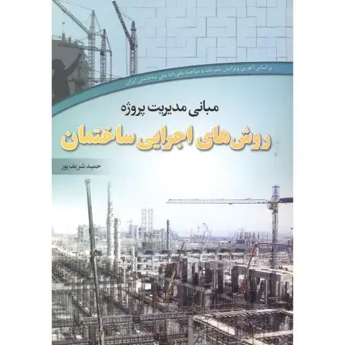 جلد کتاب روش های اجرایی ساختمان ، شریف پور ، متفکران